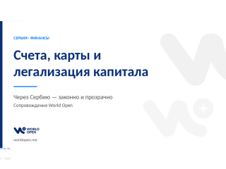 Usluge - Pravne, računovodstvene i poslovne usluge - Računi, kartice i kapital preko Srbije