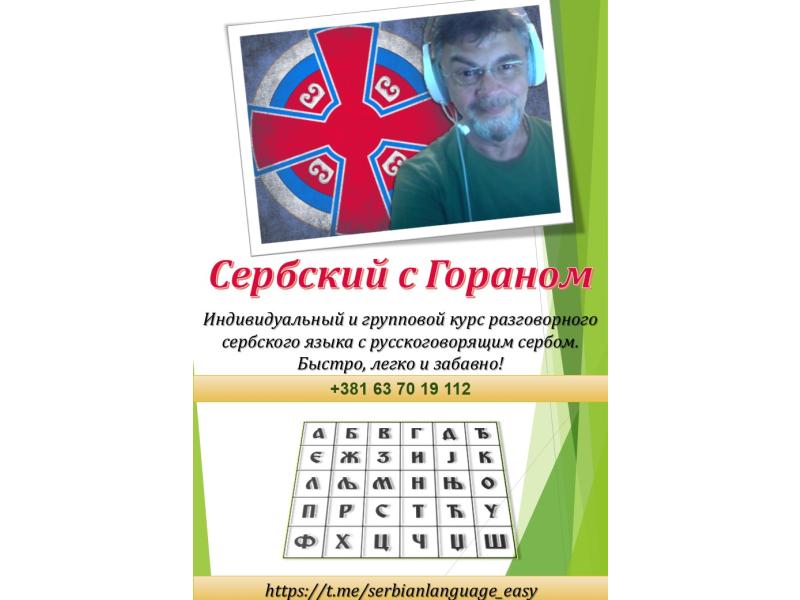 Usluge - Obuka - Сербский с Гораном (русскоговорящий серб)