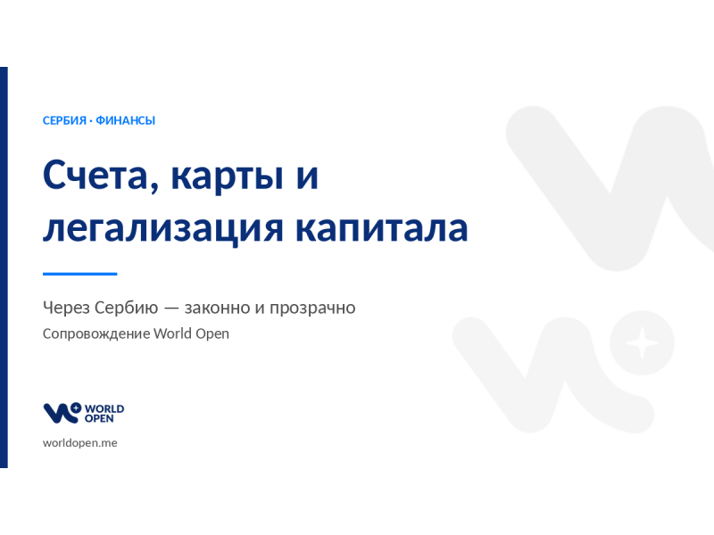 Usluge - Pravne, računovodstvene i poslovne usluge - Računi, kartice i kapital preko Srbije